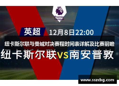 纽卡斯尔联与曼城对决赛程时间表详解及比赛前瞻